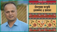 প্রকাশিত হলো কাদের পলাশের বই 'চাঁদপুরের সংস্কৃতি লোককথা ও অন্যান্য'