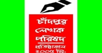 শুক্রবার  চাঁদপুর লেখক পরিষদের দুদশক পূর্তিতে বিভিন্ন কর্মসূচি