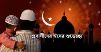 প্রবাসে ঈদের উৎসব যেনো বিষাদের প্রতিচ্ছবি