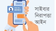 সাইবার নিরাপত্তা আইন বাতিল করে সাইবার সুরক্ষা অধ্যাদেশ জারি