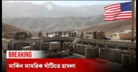 মার্কিন সামরিক ঘাঁটিতে রহস্যজনক হামলা!