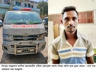 মানসিক ভারসাম্যহীন নারীকে ধর্ষণের অভিযোগে অ্যাম্বুলেন্স চালক গ্রেপ্তার