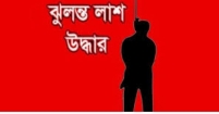 রহস্যের দানা: দু'হাত বাঁধা অবস্থায় কেয়ারটেকারের ঝুলন্ত মরদেহ!