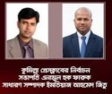 সভাপতি কাজী এনামুল হক ফারুক, সাধারণ সম্পাদক ইমতিয়াজ আহমেদ জিতু