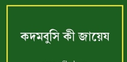কদমবুচি শুধু জায়েজ নয়, সুন্নাতে সাহাবাও