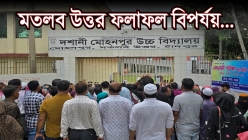 মতলব উত্তরে এইচএসসি ও আলিমে চরম বিপর্যয় : পাসের হার ৩১.৯১ ও ২৮.৯৭, জিপিএ-৫ মাত্র ২
