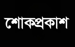 রহিমানগর সরকারি প্রাথমিক বিদ্যালয়ের সাবেক প্রধান শিক্ষকের মৃত্যুতে শোক প্রকাশ