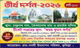 কুমিল্লা রামনবমী উদযাপন পরিষদের আয়োজনে তীর্থ দর্শন ১৬ জানুয়ারি