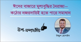 ঈদের বাজারে মূল্যবৃদ্ধির নৈরাজ্য-কঠোর নজরদারিই হতে পারে সমাধান