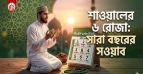 শাওয়ালের ছয় রোজার গুরুত্ব ও ফযিলত