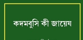 কদমবুচি শুধু জায়েজ নয়, সুন্নাতে সাহাবাও