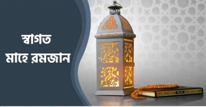 রমজানের গুরুত্ব ও ফজিলত
